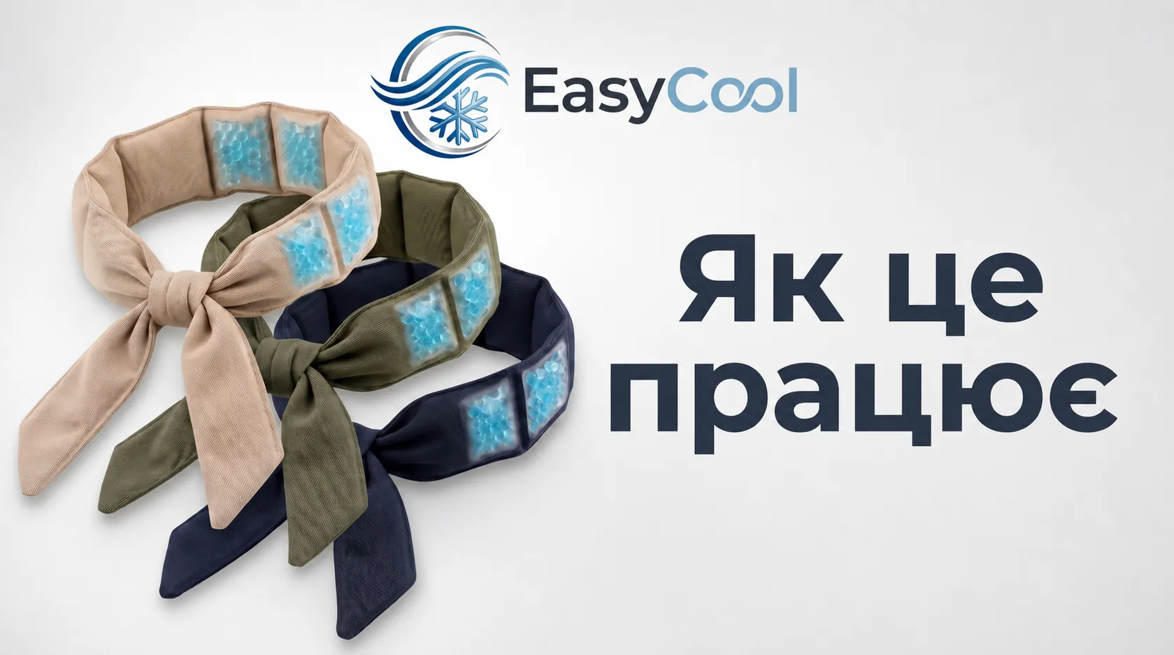 Відео демонстрація EasyCool